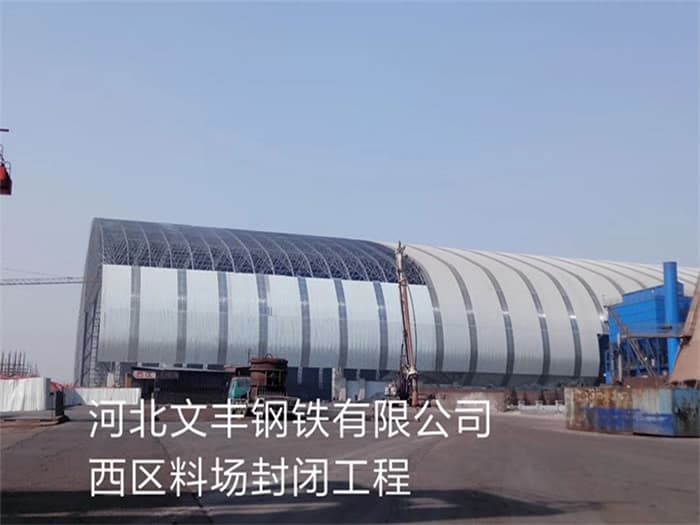 乌兰浩特文丰钢铁有限公司西区料场封闭工程