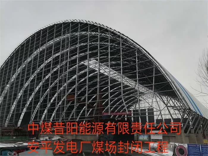 乌兰浩特中煤昔阳能源有限责任公司安平发电厂煤场封闭工程
