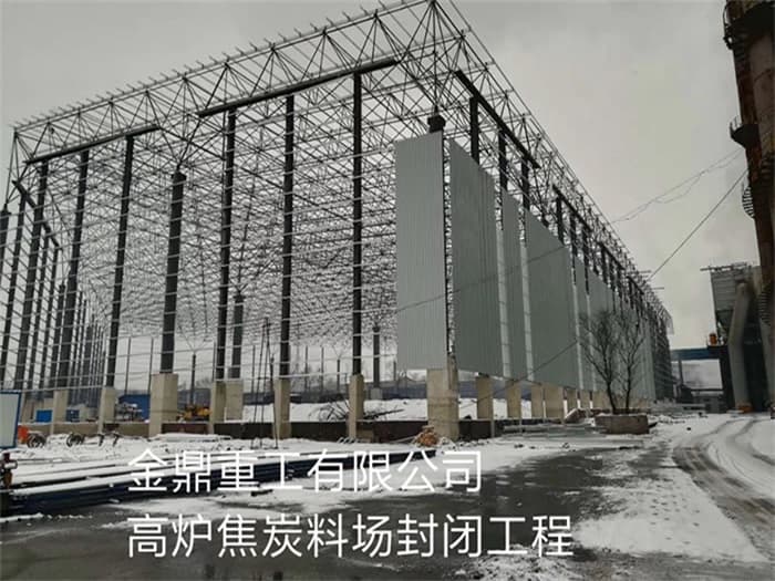 乌兰浩特金鼎重工有限公司高炉焦炭料场封闭工程